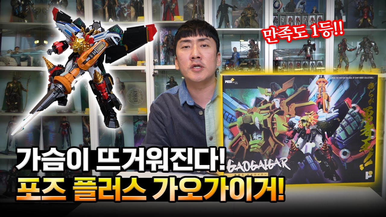 완벽하고 견고한 60만원짜리 가오가이거! 파이널 퓨전!! [POSE+]