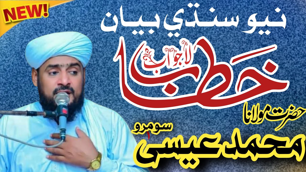 New Sindhi Taqreer || Muhammad Essa Soomro Naime || Tajdare khatam Nabouwat || Sindhi Bayan Taqreer 
