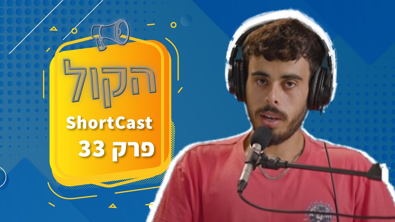 איך לשמור על קול פנימי חיובי | שורטקאסט הקול פרק 33