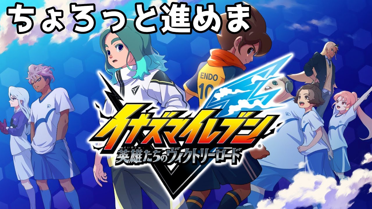 【 イナズマイレブン 英雄たちのヴィクトリーロード 】イナイレやろうぜ！