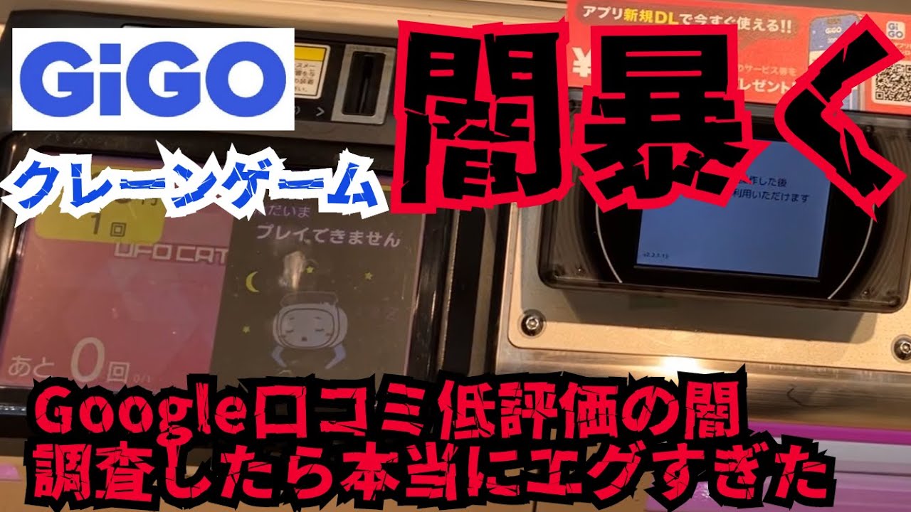 【クレーンゲーム・闇】GIGOの闇を検証し暴く！口コミ評価は本当に正しいのか？最低最悪な店舗から良店舗まで全て公開しちゃいます！そんなことやったら低評価付くに決まってます！【UFOキャッチャー】