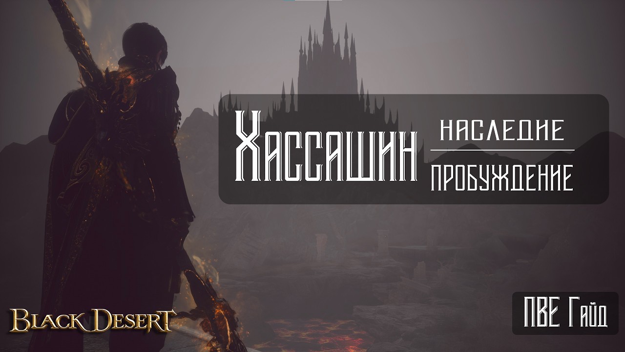 Хассашин | БДО | ПвЕ Гайд | Hashashin | BDO | PvE Guide