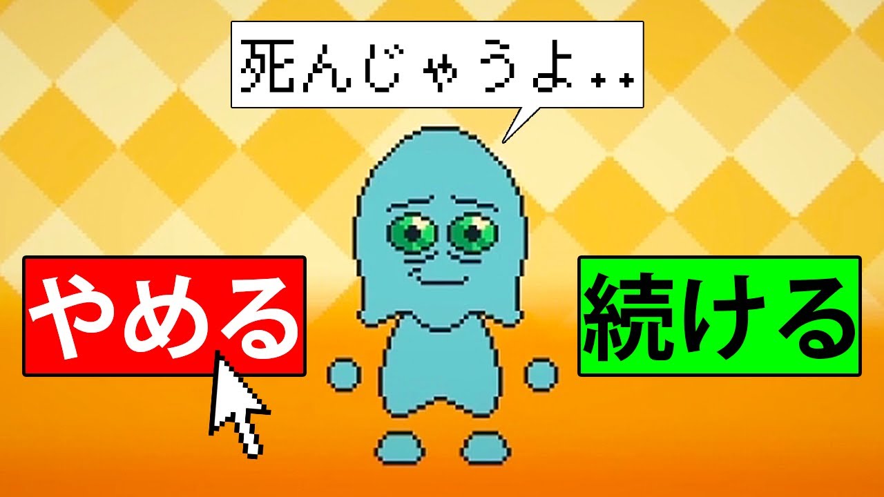 ゲームをやめたら、ペットが死にます...