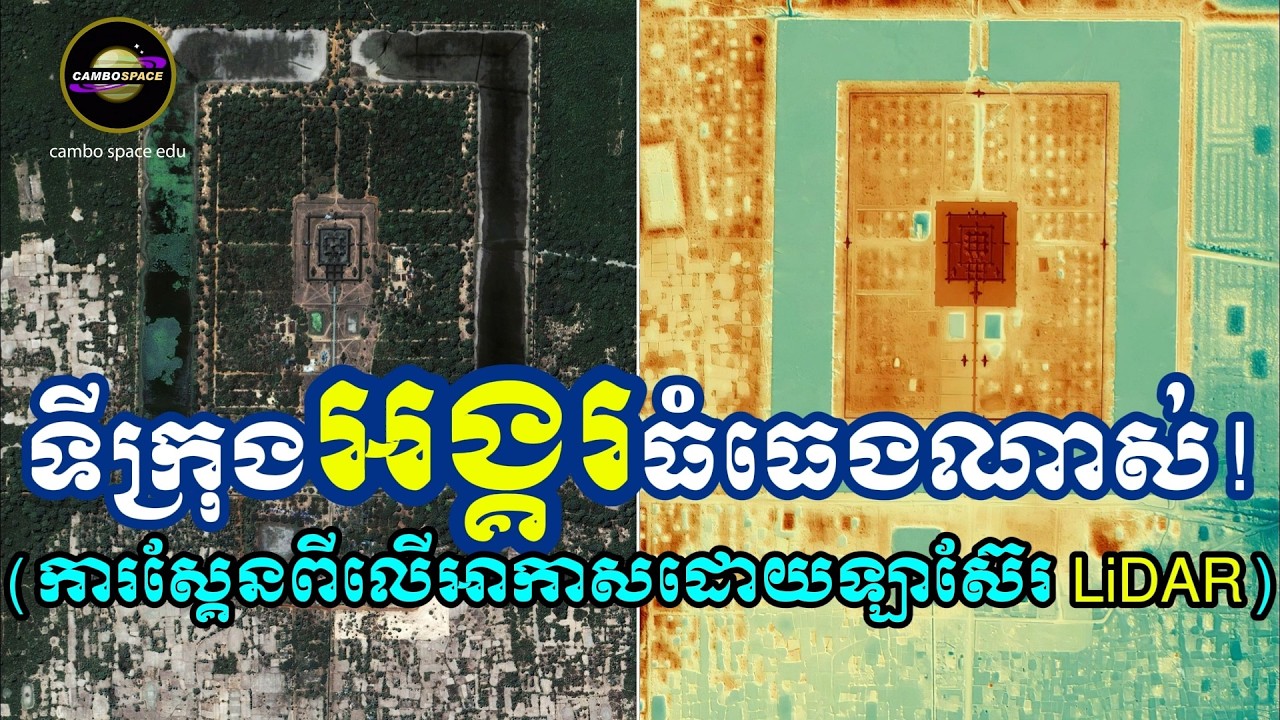 លើសពីការស្មាន...ទំហំពិតនៃ «ទីក្រុងអង្គរ» ស្គែនដោយឡាស៊ែរ LiDAR (២០១២-២០១៥)