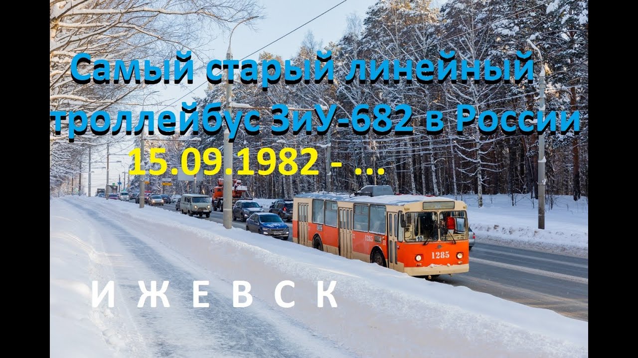 Ижевск. Самый старый линейный троллейбус ЗиУ-682 в России.