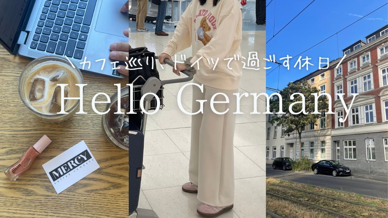 ドイツ日常vlog）仕事辞めてデュッセルドルフでの新生活スタート！