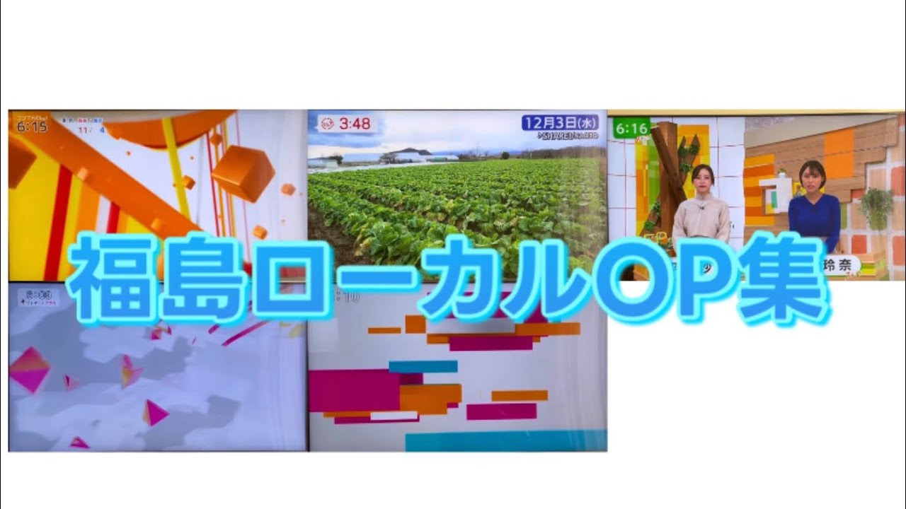 福島ローカルOP集