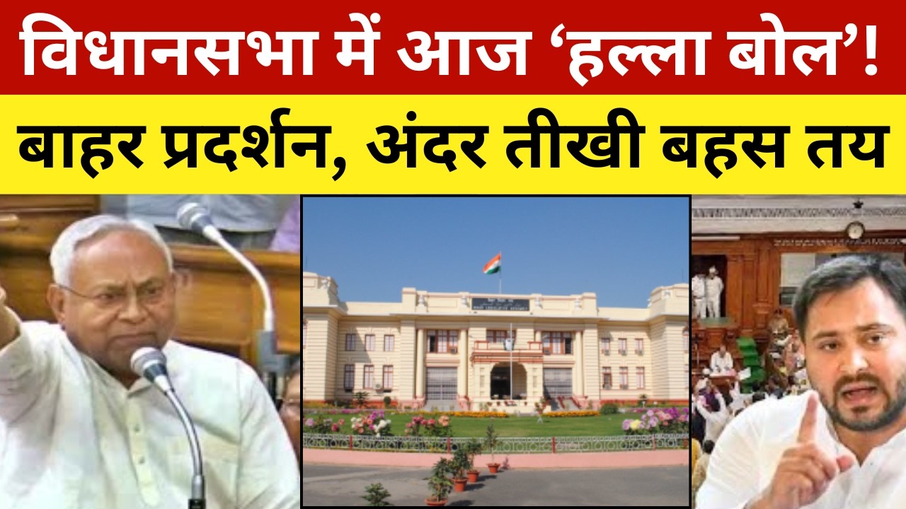 विधानसभा में आज ‘हल्ला बोल’! बाहर प्रदर्शन, अंदर तीखी बहस तय