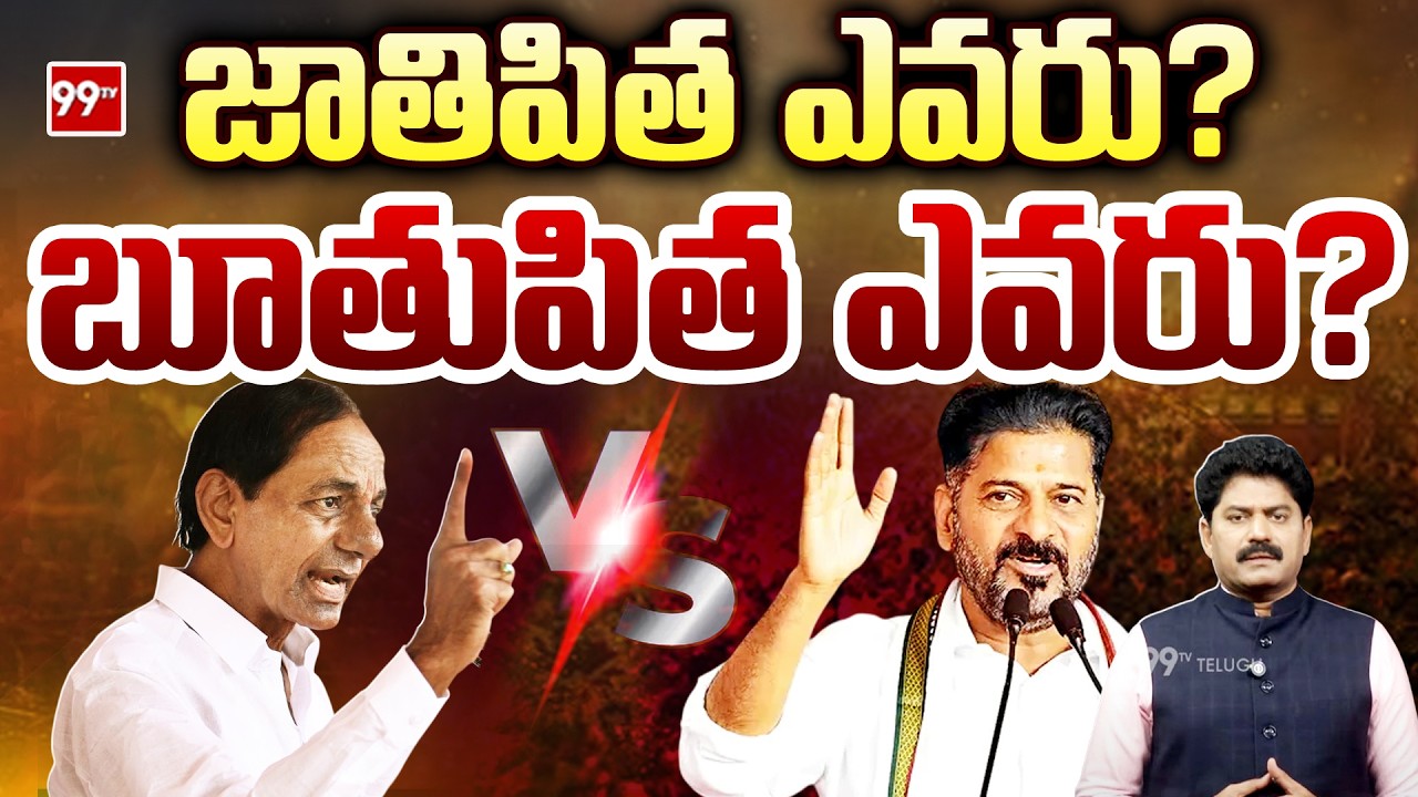 జాతిపిత ఎవరు? బూతుపిత ఎవరు? | KCR vs CM Revanth Reddy || 99TV