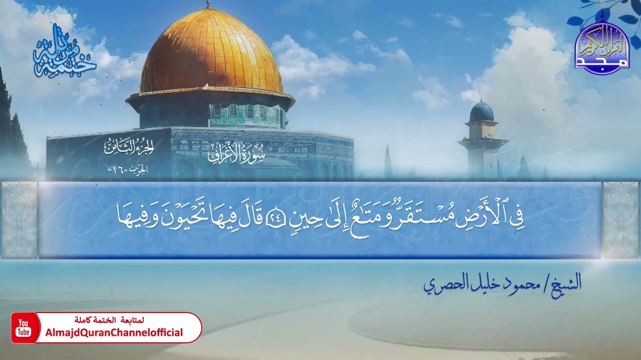 المصحف المرتل الكامل ▫️ برواية حفص عن عاصم ◾️ مد المنفصل ▫️ الأعراف ◾️الشيخ محمود خليل الحصري