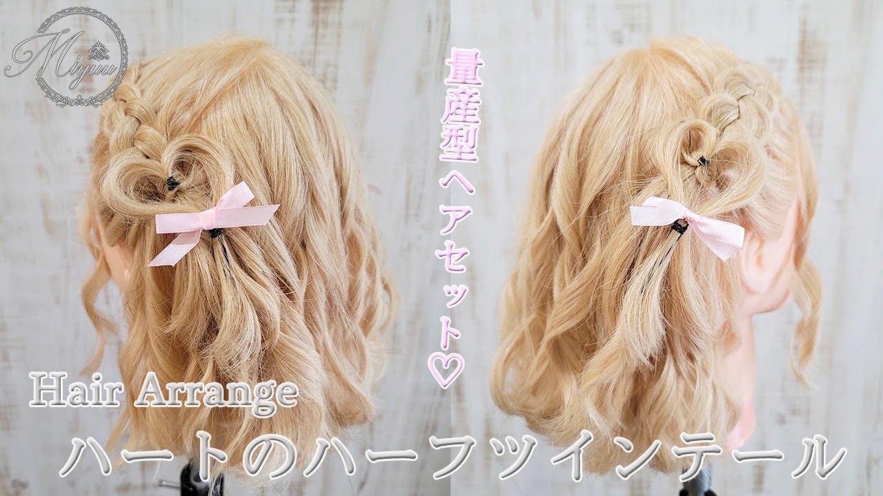 【ヘアアレンジ】ボブの方必見♡ハートのハーフツインテール♡【ヘアメイク動画】【ヘアセット】
