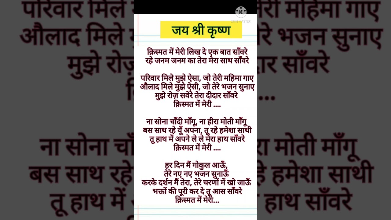 with lyrics🌹इस साल का आखिरी भजन सबकी किस्मत बदल देगा। किस्मत में मेरी लिख दे एक बात सांवरे 🙏