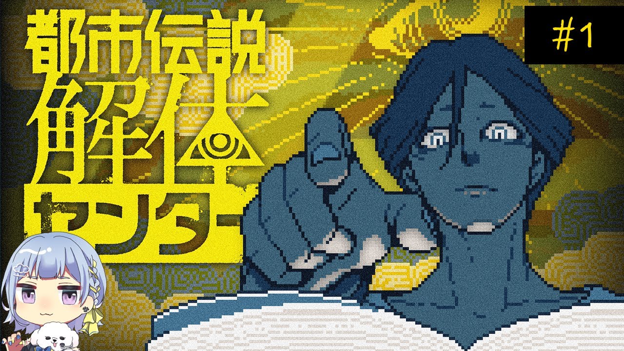 【都市伝説解体センター】＃１｜解体するぞー！！！