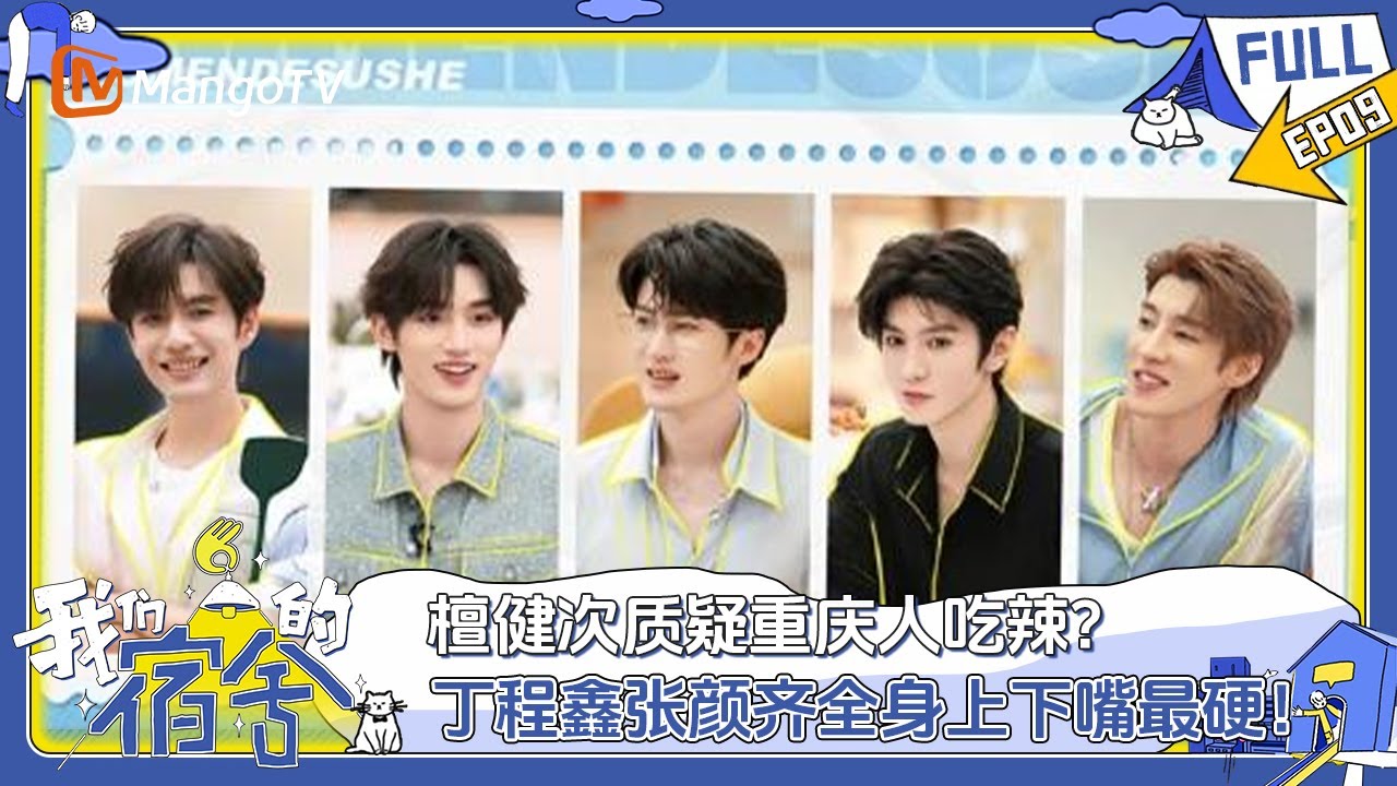 [CC] FULL《我们的宿舍》EP09：檀健次质疑重庆人吃辣？丁程鑫张颜齐全身上下嘴最硬！ | Our Dormitories | MangoTV