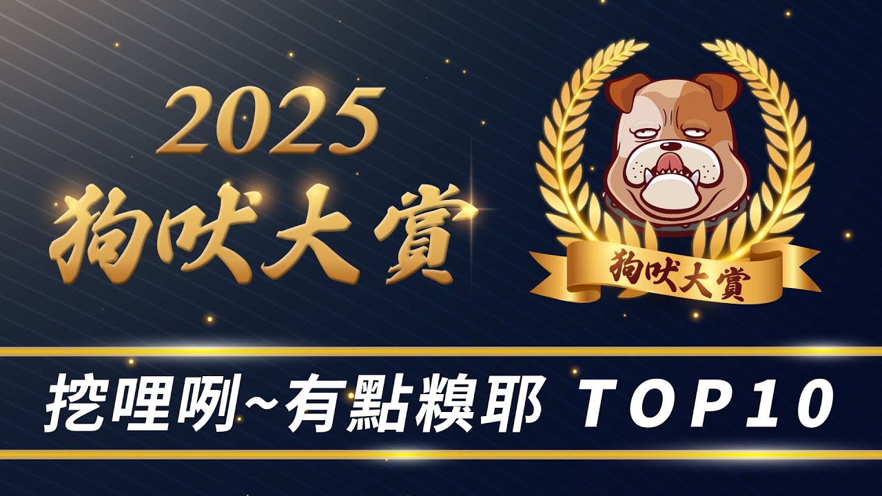 2025狗吠大賞》挖哩咧~有點糗耶 TOP10
