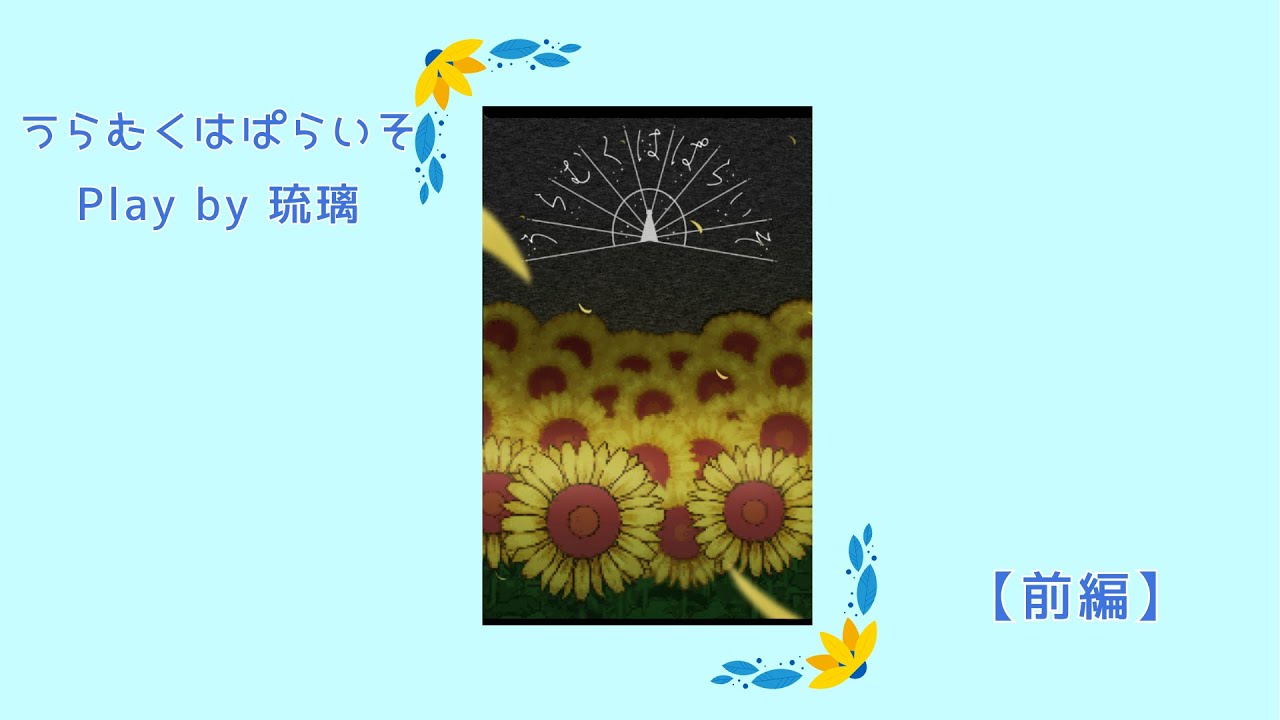 🌻『うらむくはぱらいそ』【前編】Play by 琉璃