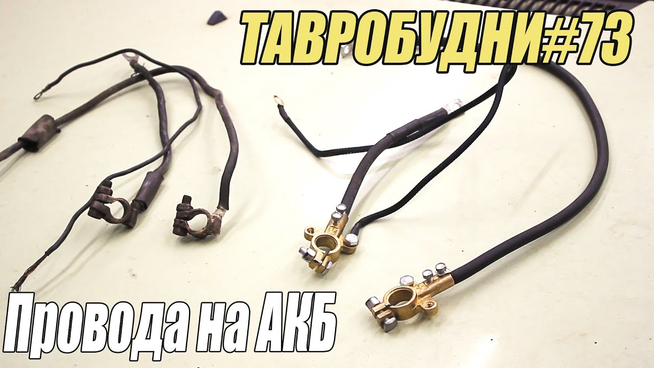 ТАВРОБУДНИ#73 - Правильные(почти) провода для АКБ своими руками.