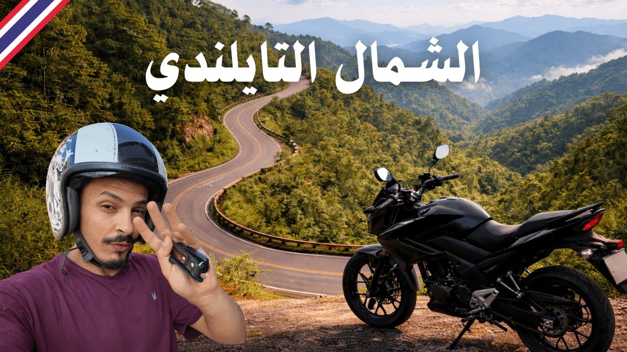 مغامرة دباب في شمال تايلند | طريق ما يتفوت