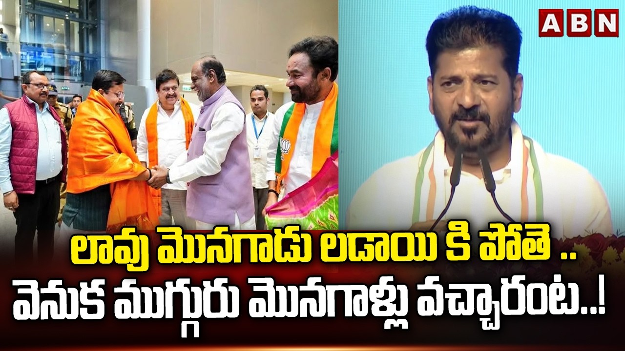లావు మొనగాడు లడాయి కి పోతే..! CM Revanth Reddy Reaction On BJP President Telangana Tour | ABN