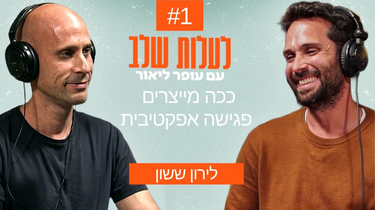 ככה מייצרים פגישה אפקטיבית | פרק 1 עם לירון ששון
