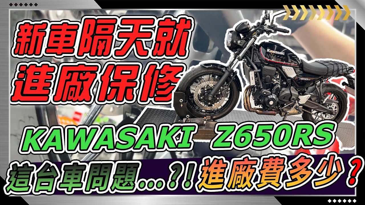 【機車有感覺】新車24Hr之內就直接進廠！還沒體驗夠買新車的開心就進廠花錢了！Kawasaki Z650RS到底怎麼了...？
