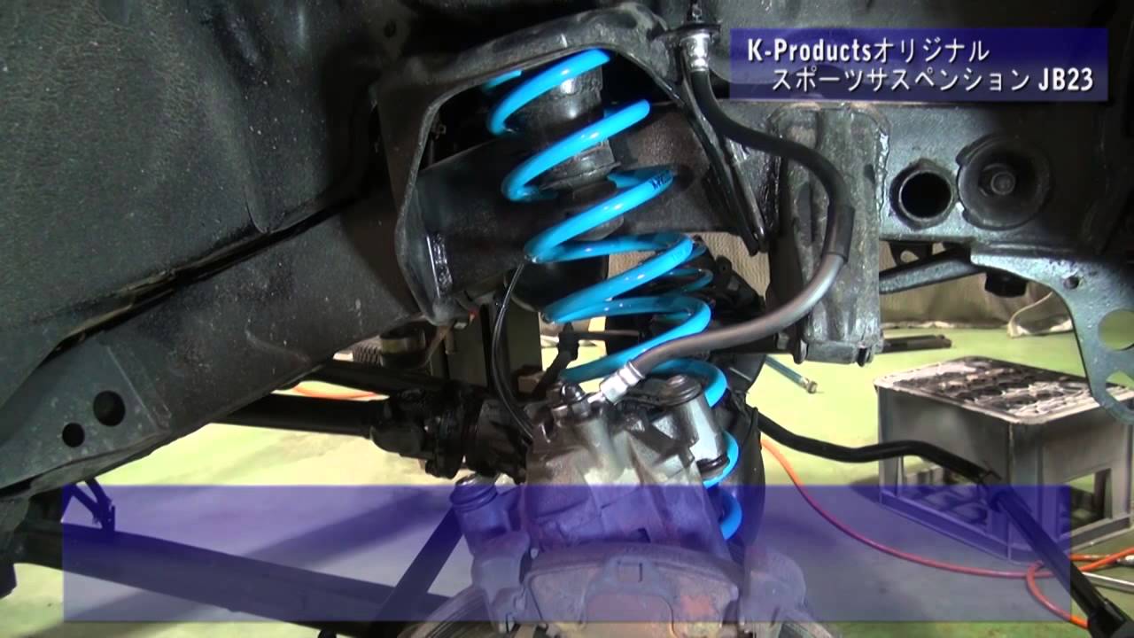 【ジムニー 取付動画】スポーツサスペンション JB23