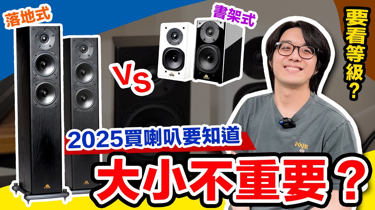 2025年選喇叭：落地式VS書架式喇叭，居然能打平手？