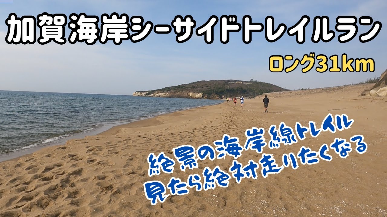 【加賀海岸シーサイドトレイルラン2024】絶景の海岸線トレイル 走らされちゃって大満足！