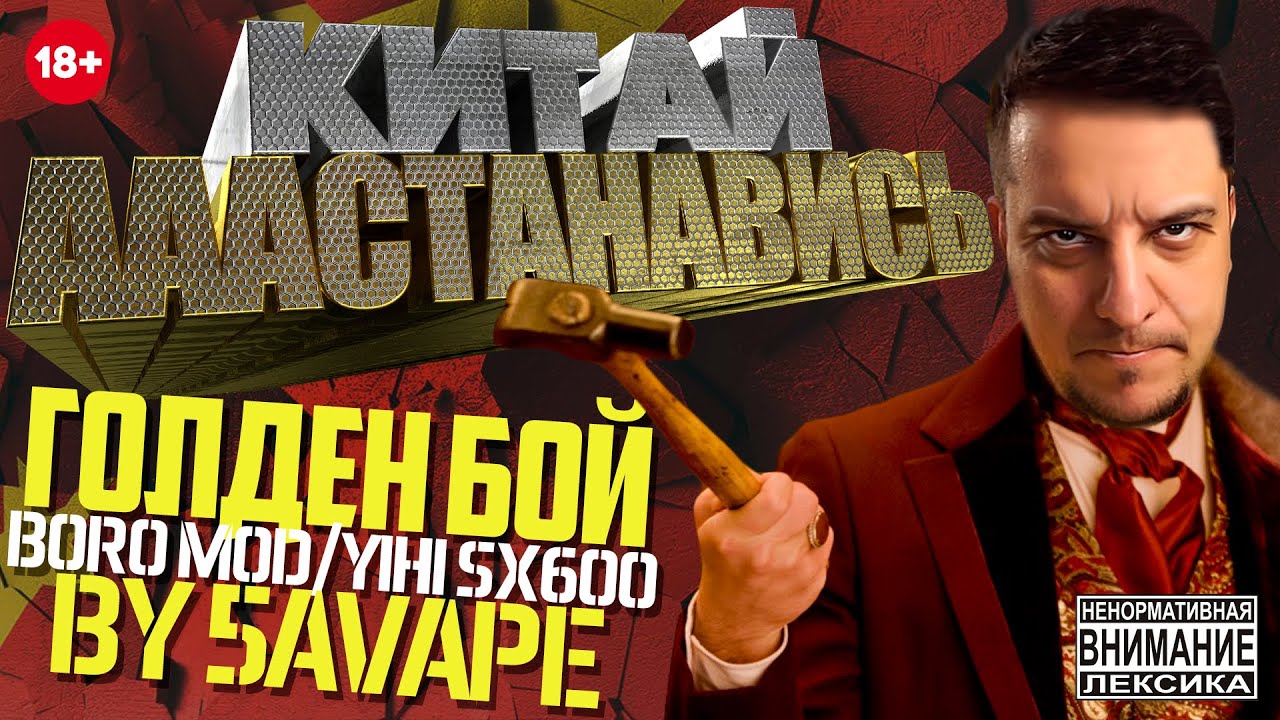 КИТАЙ АААСТАНАВИСЬ - ГОЛДЕН БОЙ Boro Mod / YiHi SX600 by 5AVape 🚭🔞