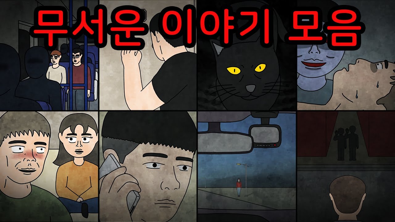 [무서운이야기] 잠들기 전에 듣기 좋은 8가지 괴담
