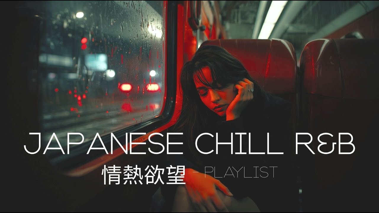 Japanese Chill R&B |【ひとりの時間に聴きたい音楽】| Sensual vibes【邦楽Playlist】
