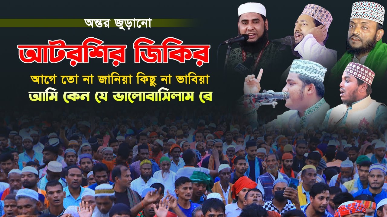 #আটরশির_জিকির  আমি কেন যে ভালোবাসিলাম রে #vairalvideo #atroshi_jikir #new_video #jikir
