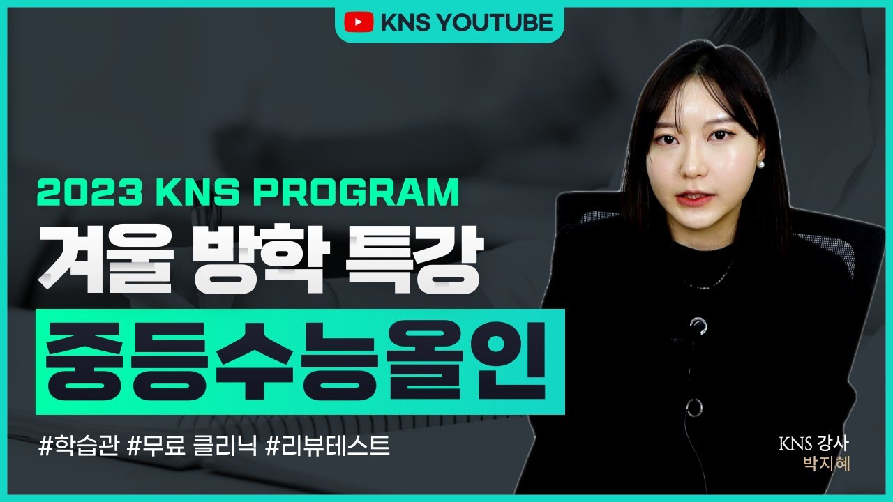 [겨울방학 특강프로그램] 중등 수능올인 특강 - 박지혜 강사
