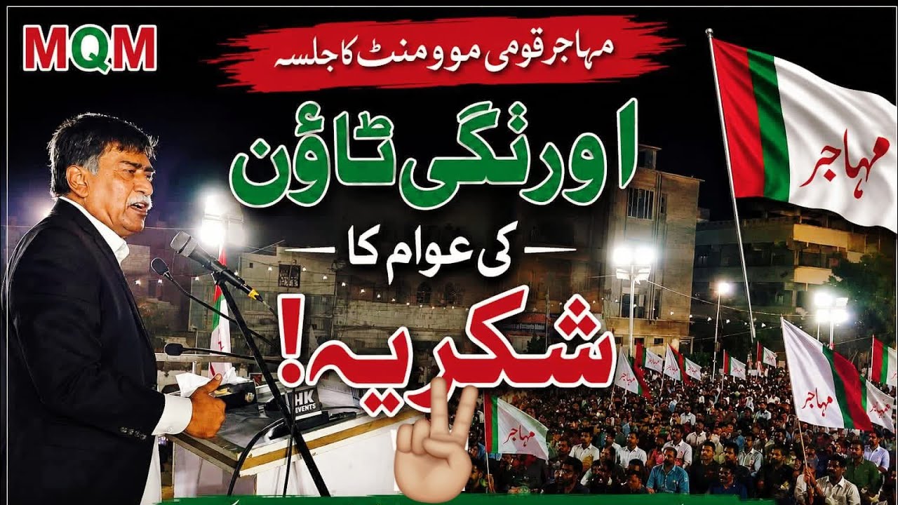 Митинг движения Мохаджир Кауми, речь Афака Ахмеда, 13 июня 2026 г. #altafhussain #mqmpakistan #geotv
