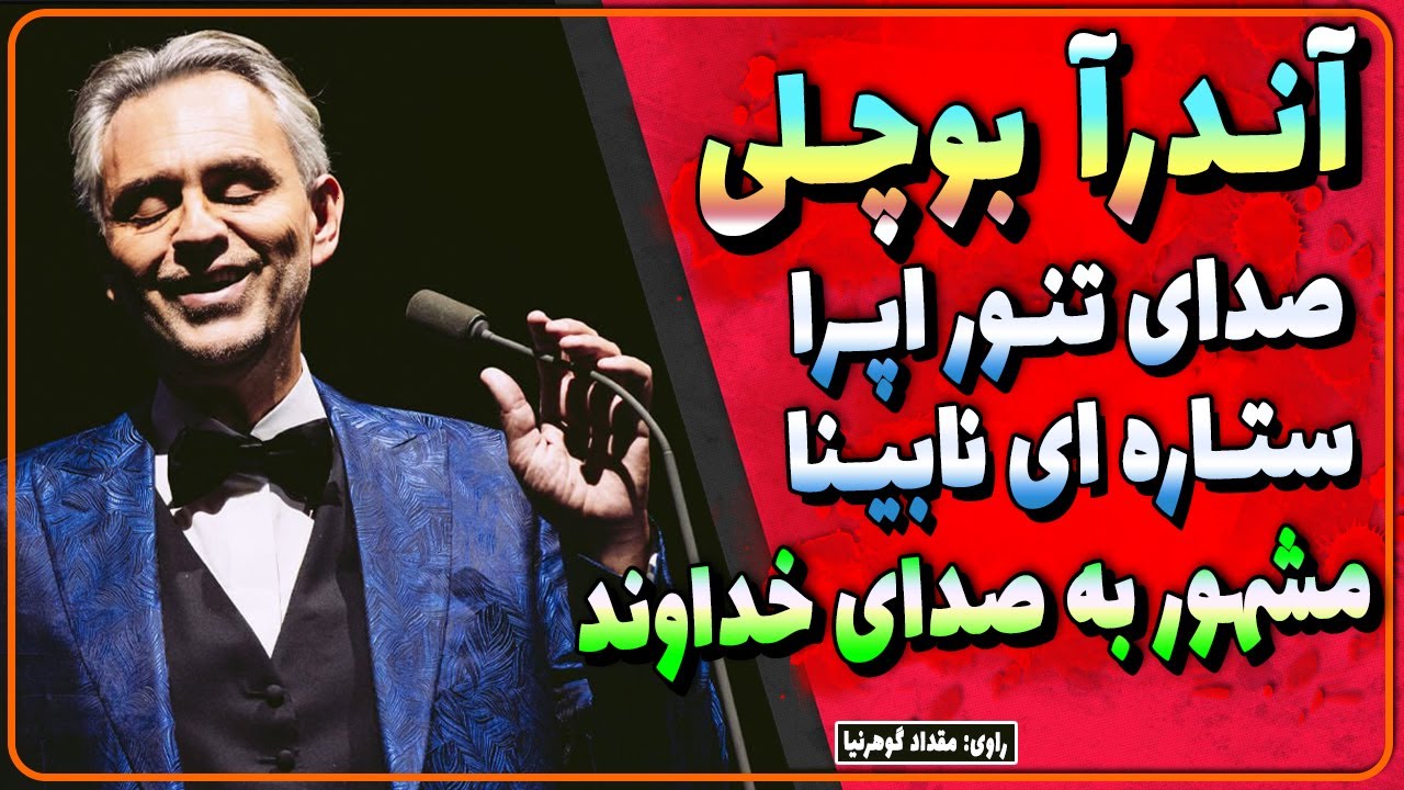 بیوگرافی آندرا بوچلی / خواننده نابینا تنور اپرا که مشهور به صدای خداوند بود /زندگینامه آندریا بوچلی
