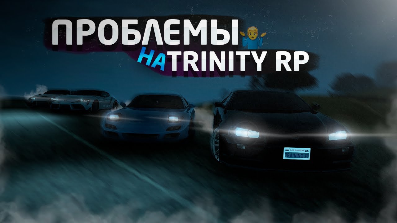 ПРОБЛЕМЫ НА TRINITY RP | ЧТО СЛУЧИЛОСЬ С СЕРВЕРОМ!? (Samp)