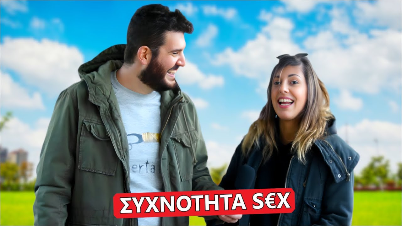 ΙΔΑΝΙΚΗ ΣΥΧΝΟΤΗΤΑ ΓΙΑ SÉX?