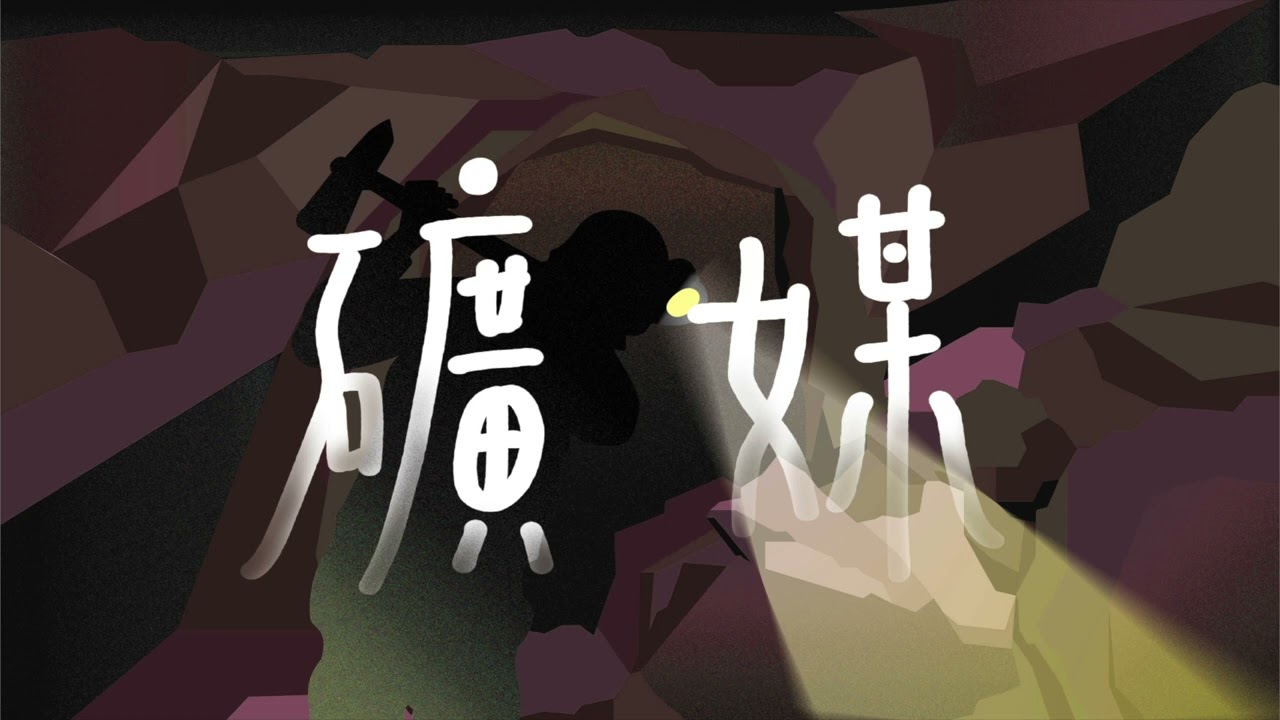 【112-1音樂設計與創新應用】淡江台大樂舞共創：第四組音樂創作《礦媒》