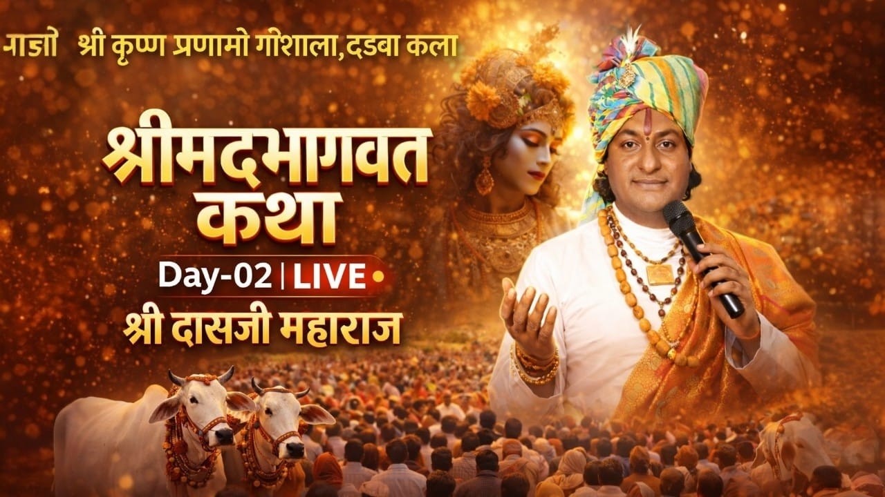 🔴 LIVE Day-02 | श्रीमद भागवत कथा | दासजी महाराज | |श्री कृष्ण प्रणामी गौशाला, दड़बा कला  |