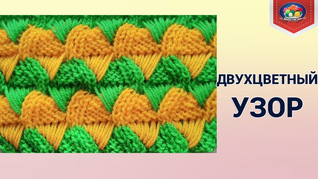 Необычный двухцветный узор спицами