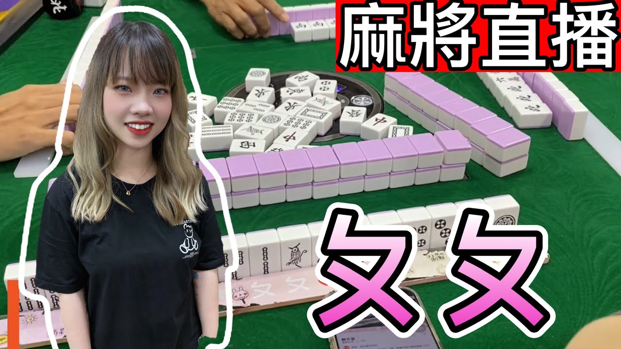 🔴台灣麻將24小時直播/皇家柳丁麻將日常/20260306/直播視角-ㄆㄆ