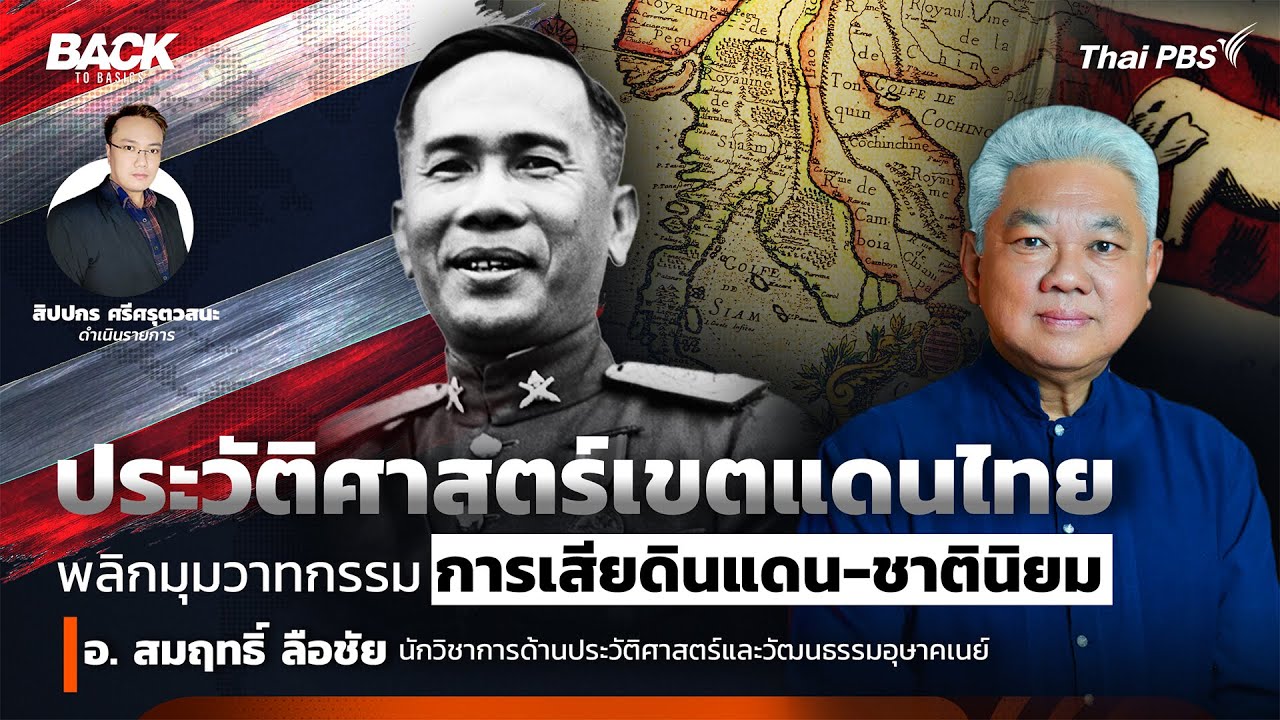 ประวัติศาสตร์เขตแดนไทย : พลิกมุมวาทกรรม 