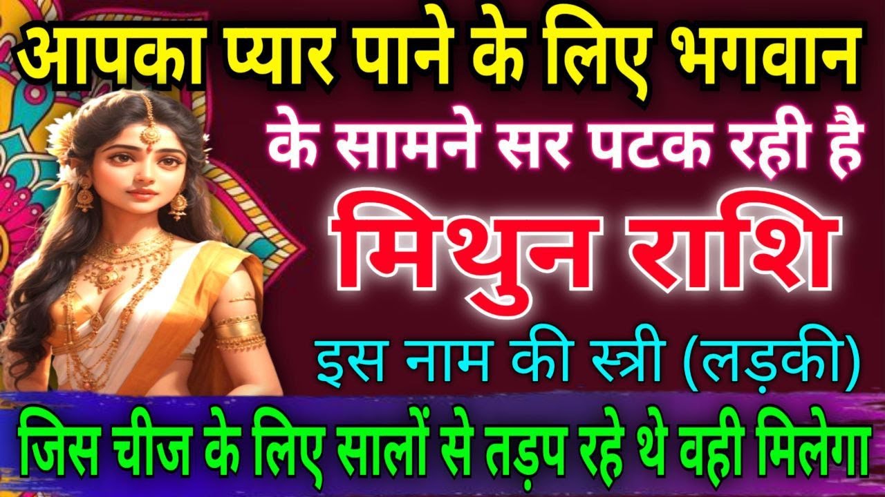 मिथुन राशि वालों आपका प्यार पाने के लिए भगवान के सामने सर पटक रही है, इस नाम की स्त्री |