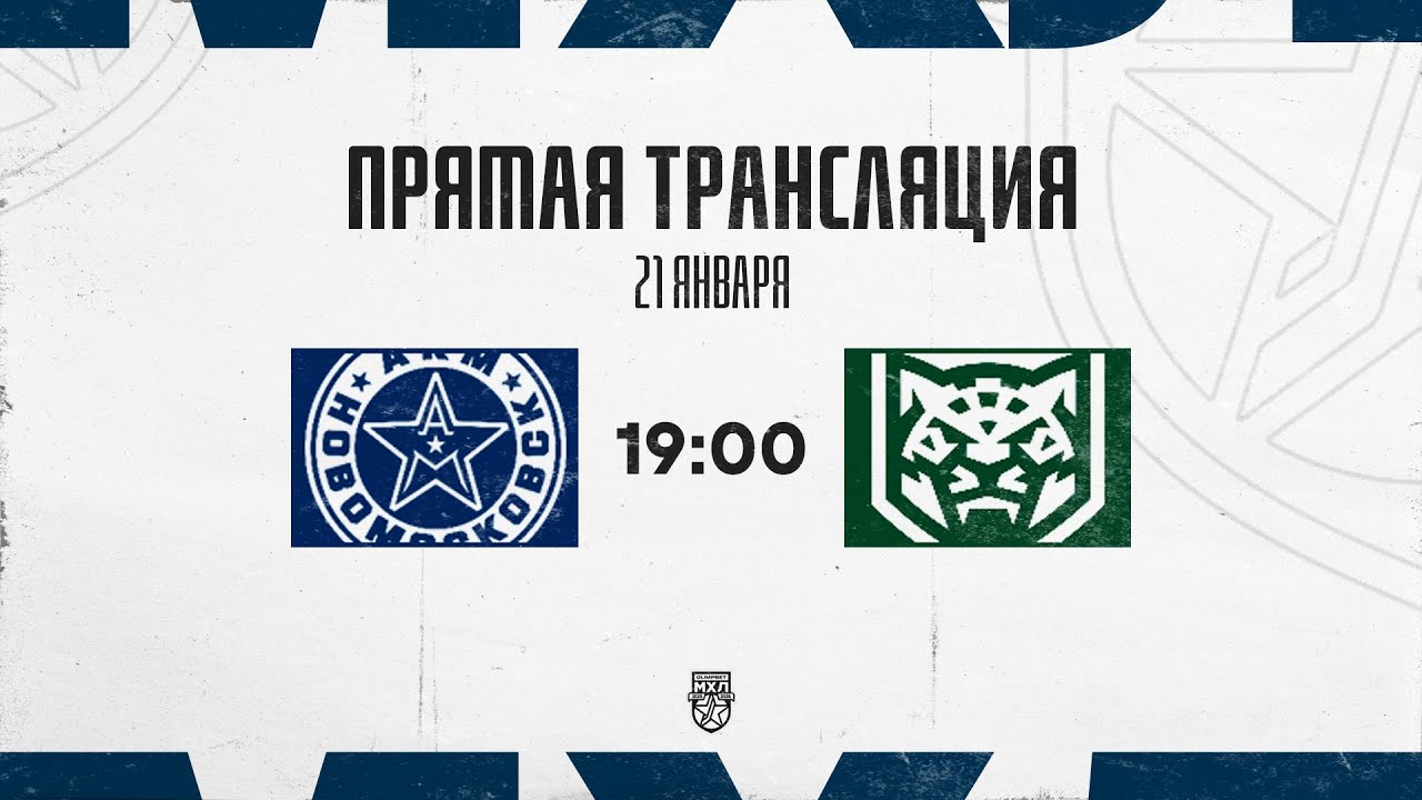 21.01.2026. «АКМ-Новомосковск» – «Ирбис» | (OLIMPBET МХЛ 25/26) – Прямая трансляция