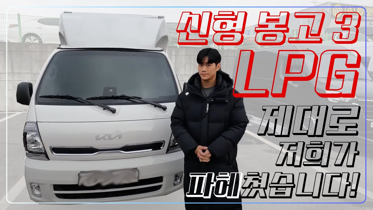 내돈내산 봉고 신형LPG 하이내장탑 리뷰!