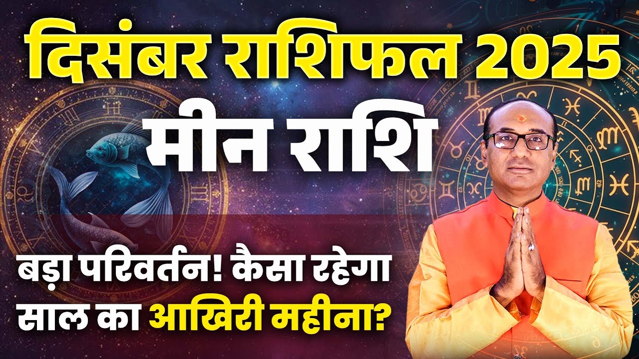 Meen Rashi December 2025 | मीन राशिफल दिसंबर 2025 | Pisces December 2025 | Monthly Horoscope 2025