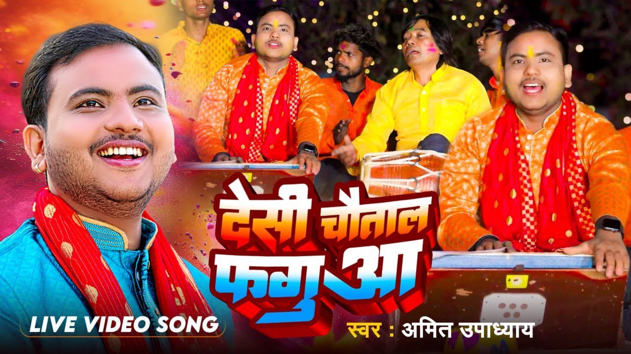 #VIDEO | देसी चौताल फगुआ | Deshi Chautal Fagua | Amit Upadhyay | Bhojpuri Holi Song 2024