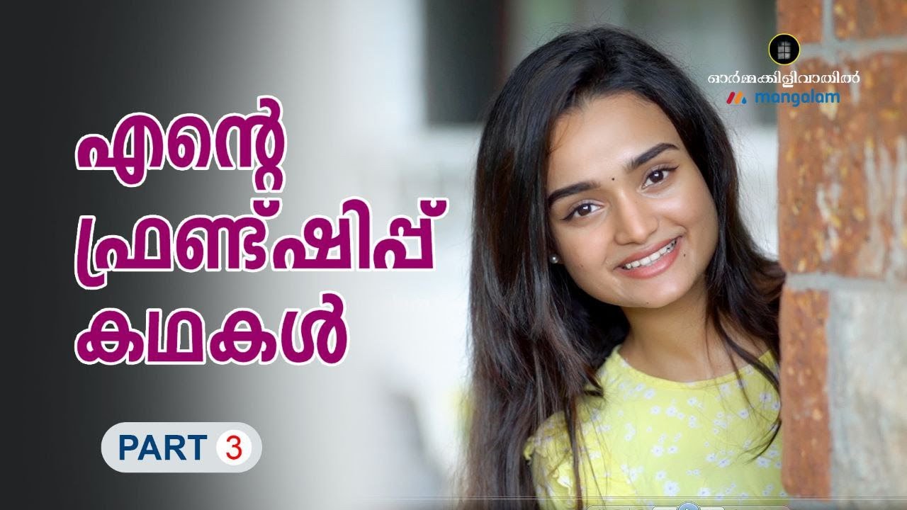 എന്റെ ഫ്രണ്ട്ഷിപ്പ് കഥകള്‍- Interview with Meenakshi Anoop -3 | Mangalam Online