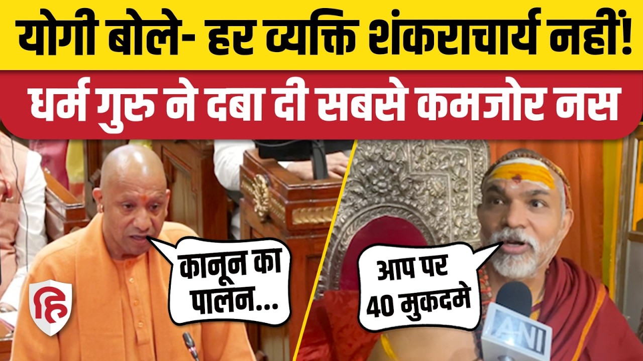 CM Yogi Adityanath के विधानसभा में दिए गए बयान पर Shankaracharya Avimukteshwaranand का तीखा पलटवार