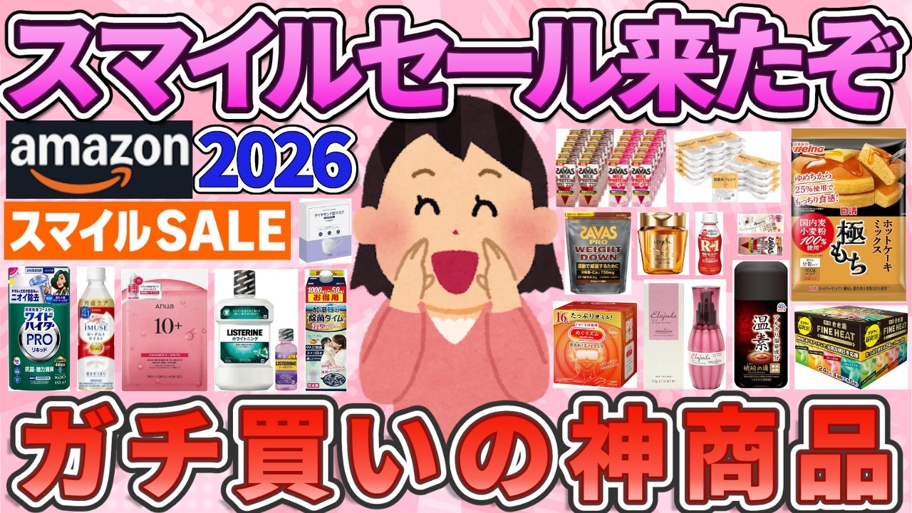 【有益】1/27から！Amazonスマイルセールで絶対買いのお得商品教えて！【ガルちゃんまとめ】